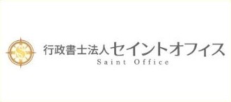 行政書士法人セイントオフィス
