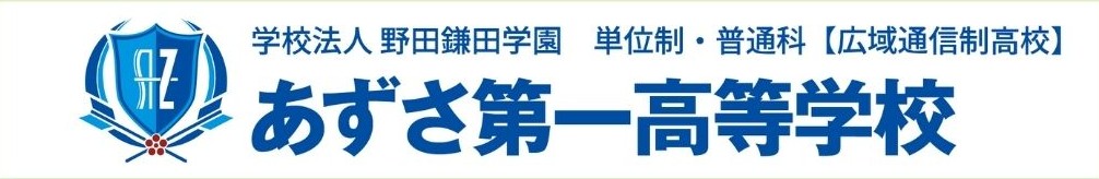 あずさ第一高等学校